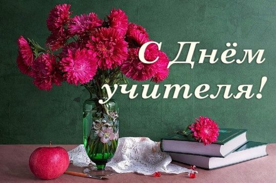 День Учителя День Учителя.